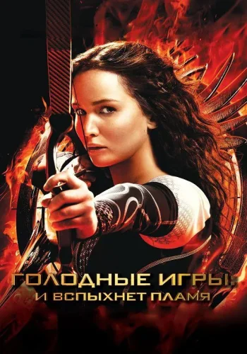 Постер к фильму Голодные игры: И вспыхнет пламя