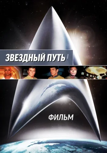 Постер к фильму Звёздный путь
